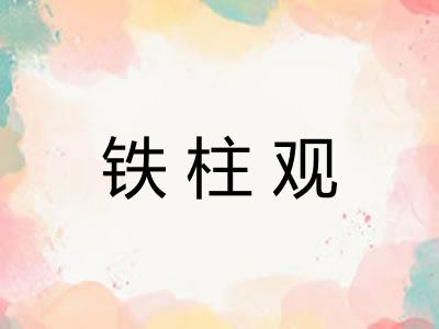 铁柱观