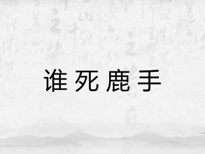 谁死鹿手