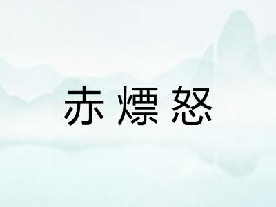 赤熛怒