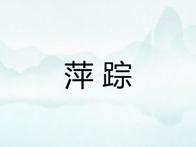 萍踪