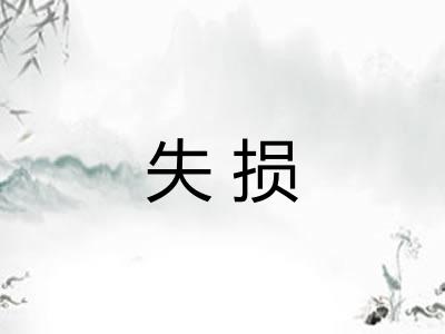 失损