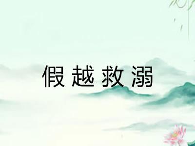 假越救溺