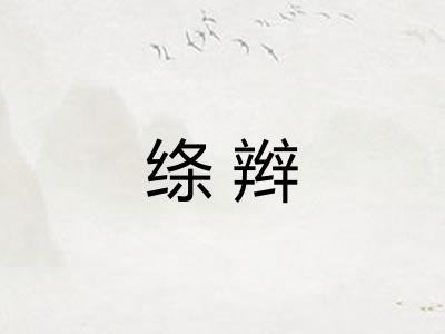绦辫
