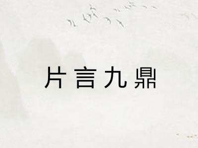 片言九鼎