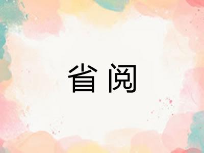 省阅