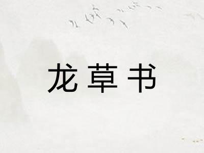 龙草书