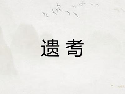 遗耉