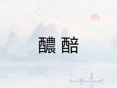 醲醅