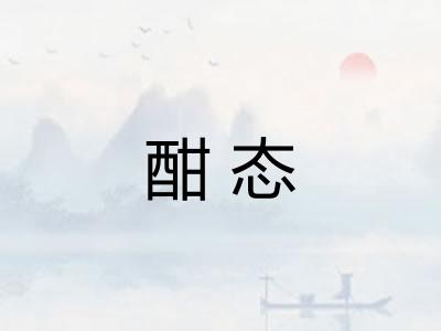酣态