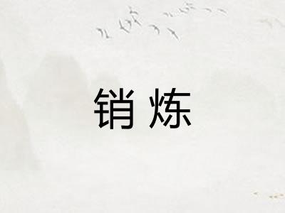 销炼