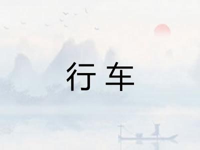 行车
