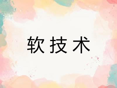 软技术