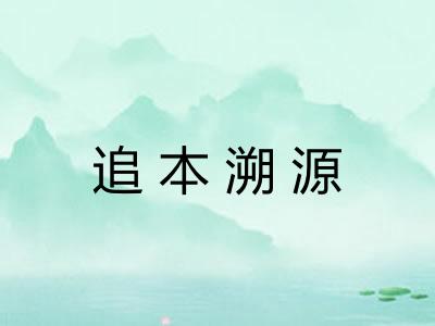 追本溯源