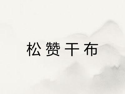 松赞干布