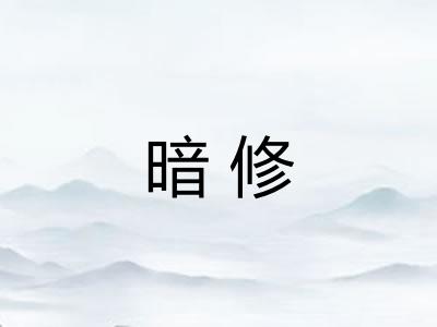 暗修