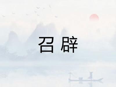 召辟