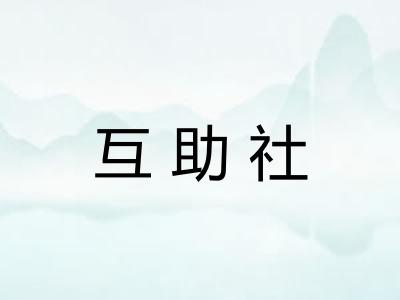 互助社