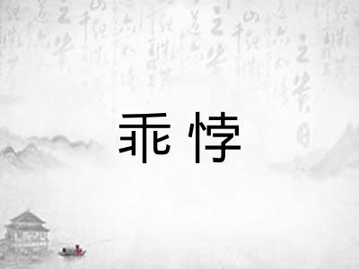 乖悖