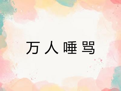 万人唾骂
