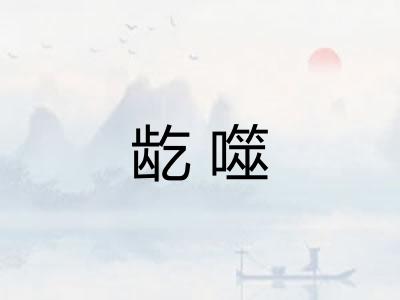 龁噬
