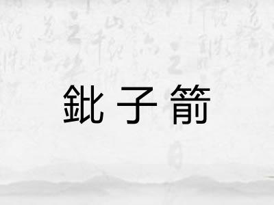 鈚子箭