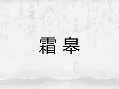 霜皋