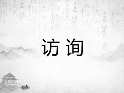 访询