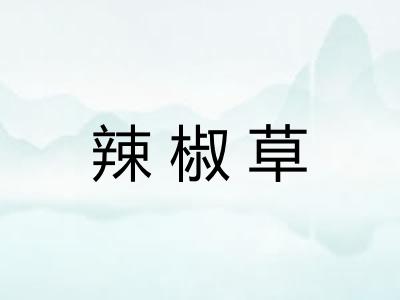辣椒草