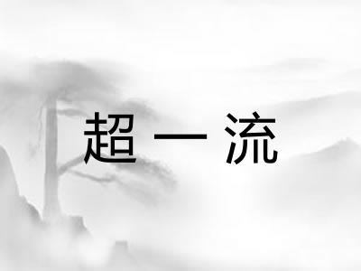 超一流