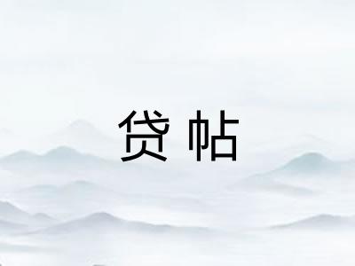 贷帖