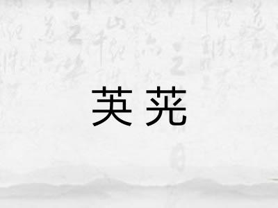芵茪