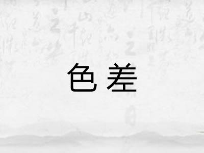 色差