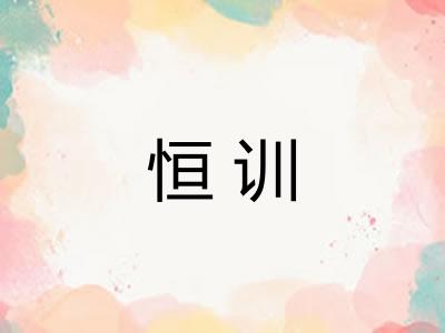 恒训