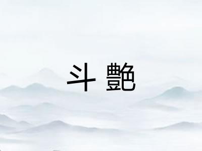 斗艶