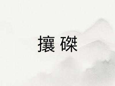 攘磔