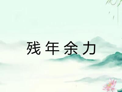 残年余力