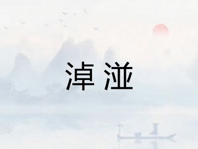 淖湴