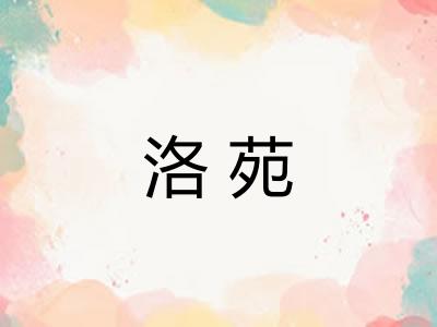 洛苑