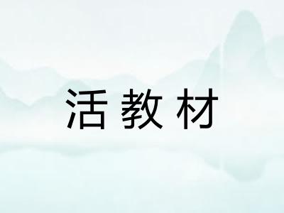 活教材