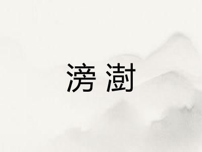 滂澍