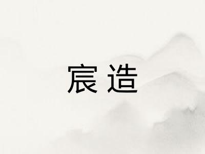 宸造