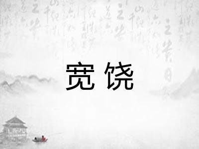 宽饶
