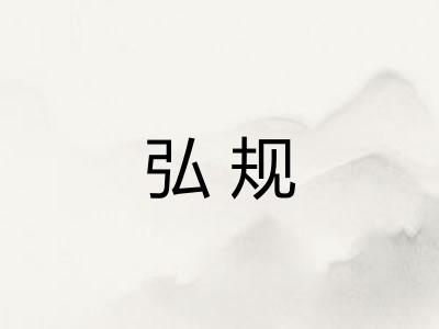 弘规