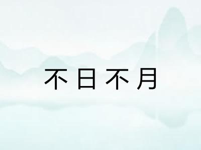 不日不月