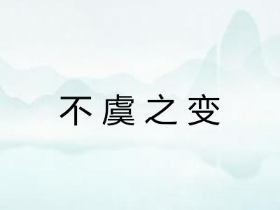 不虞之变
