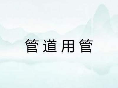 管道用管