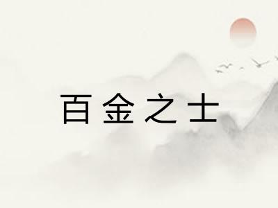 百金之士