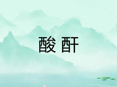 酸酐