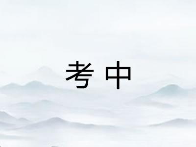 考中