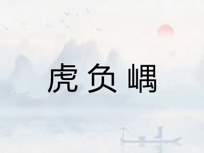 虎负嵎